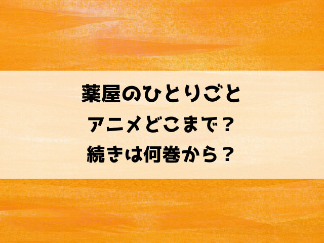 薬屋のひとりごとアニメどこまで？原作何巻から何巻までの内容か徹底調査！